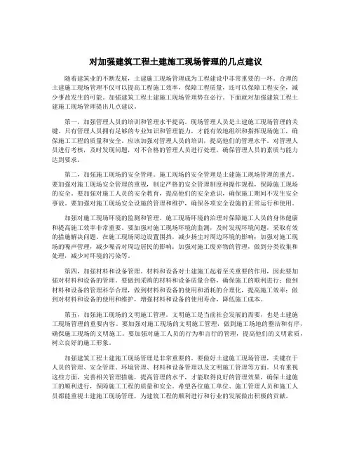对加强建筑工程土建施工现场管理的几点建议