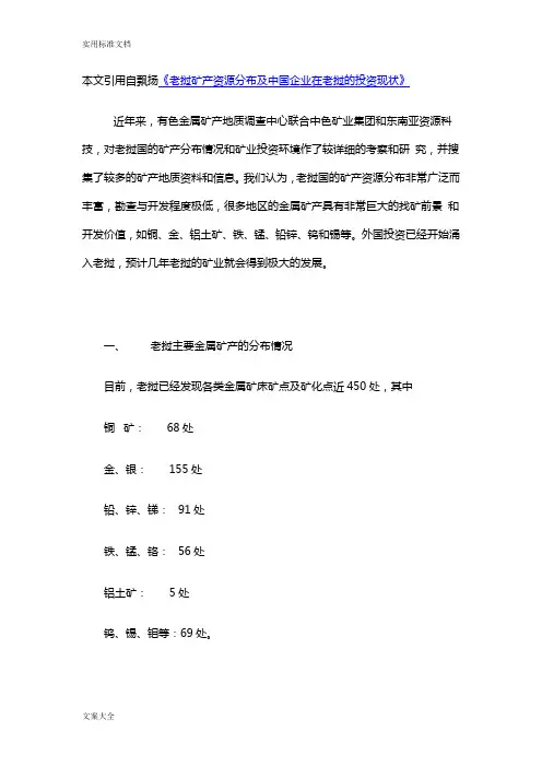 老挝矿产资源分布及中国企业在老挝的投资现状