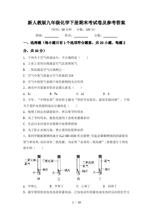 新人教版九年级化学下册期末考试卷及参考答案