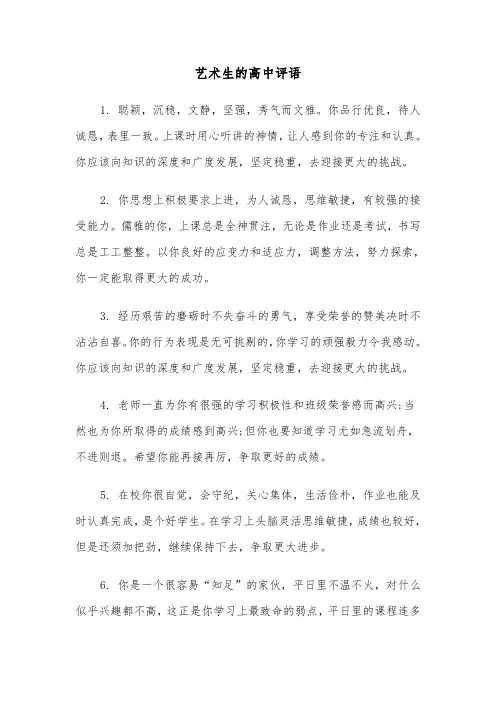 艺术生的高中评语（三篇）