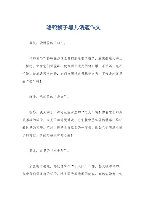 骆驼狮子婴儿话题作文