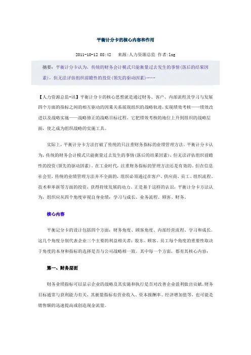 平衡计分卡的核心内容和作用