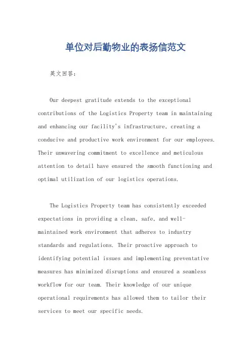 单位对后勤物业的表扬信范文