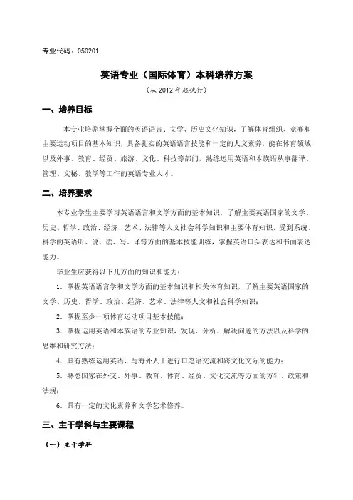 英语专业（国际体育）本科培养方案