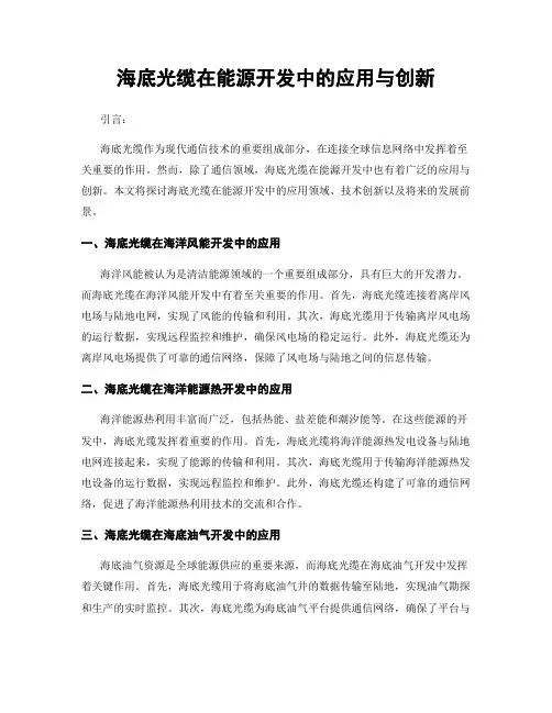 海底光缆在能源开发中的应用与创新