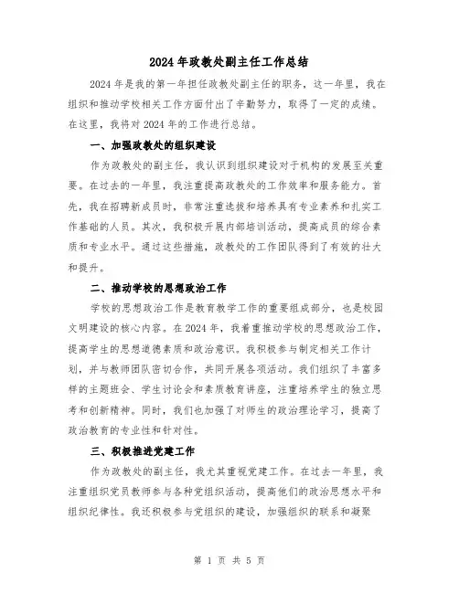 2024年政教处副主任工作总结（2篇）