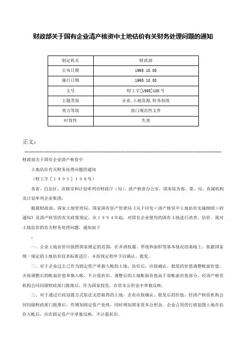 财政部关于国有企业清产核资中土地估价有关财务处理问题的通知-财工字[1995]108号