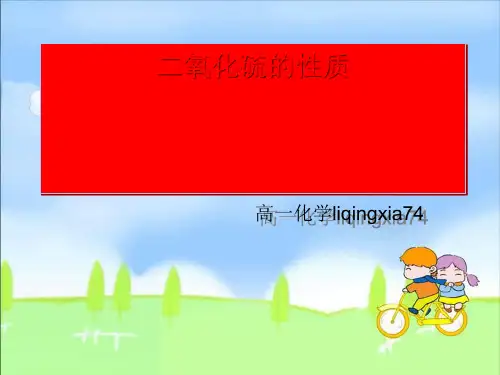 化学课件《二氧化硫的性质》优秀ppt1 人教课标版