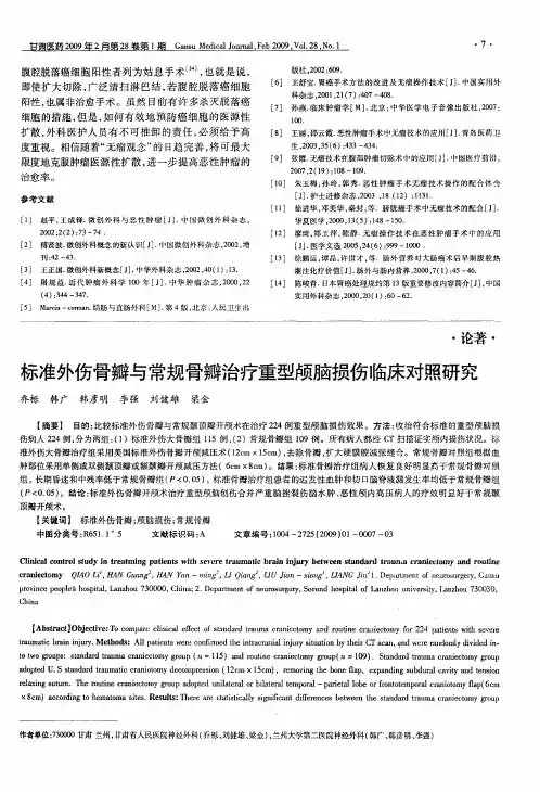 标准外伤骨瓣与常规骨瓣治疗重型颅脑损伤临床对照研究