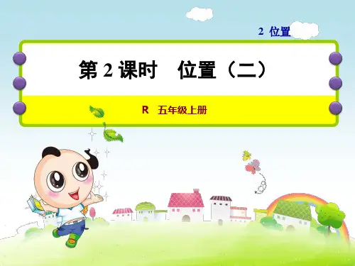 人教小学数学五年级上册：第2单元位置第2课时位置(二)课件