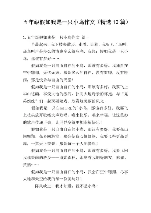 五年级假如我是一只小鸟作文(精选10篇)