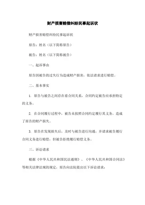 财产损害赔偿纠纷民事起诉状-无删减范文