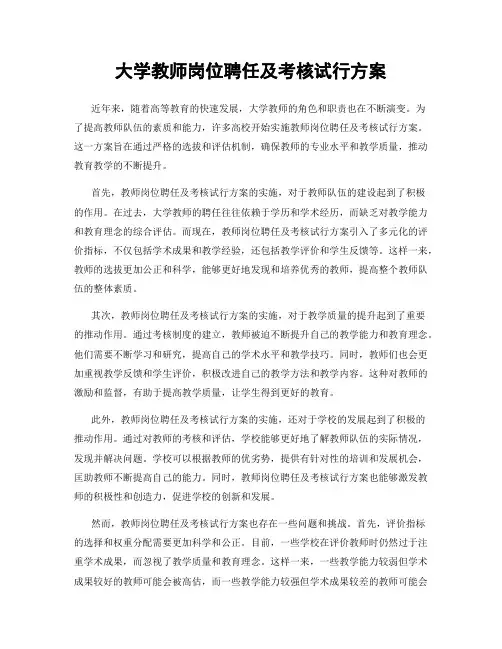 大学教师岗位聘任及考核试行方案