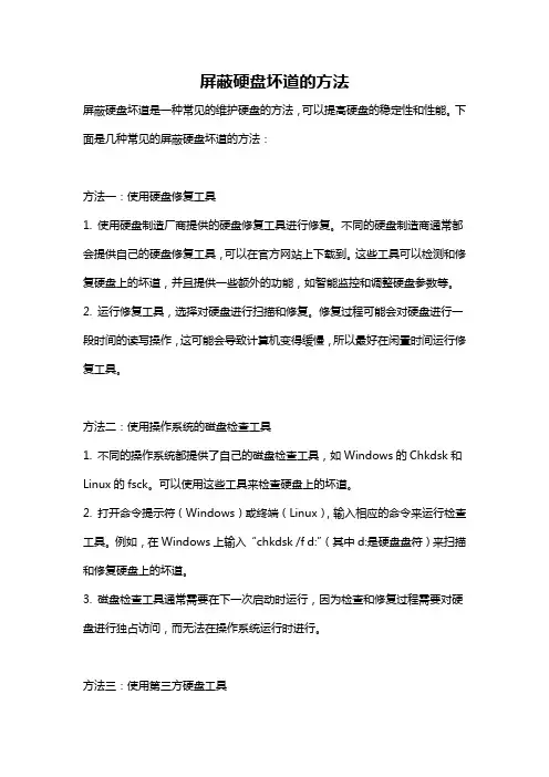 屏蔽硬盘坏道的方法