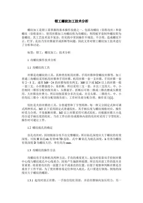 钳工螺纹加工技术分析_0