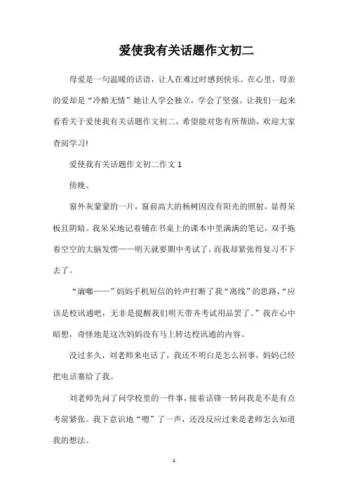 爱使我有关话题作文初二