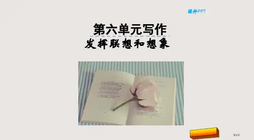 部编版七年级上册第六单元 写作 发挥联想和想象市公共课一等奖市赛课金奖课件
