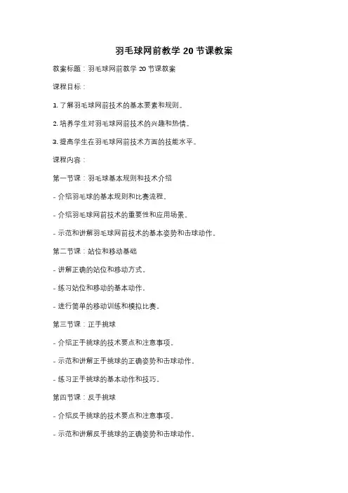 羽毛球网前教学20节课教案