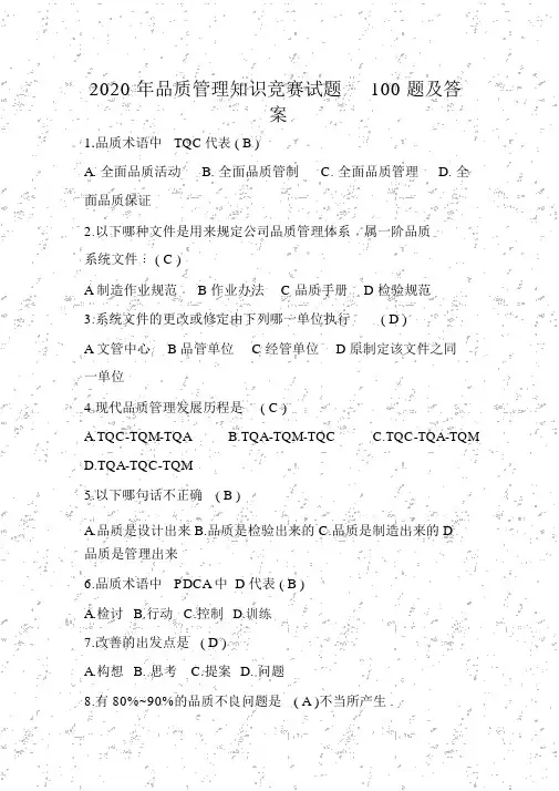 2020年品质管理知识竞赛试题100题及答案