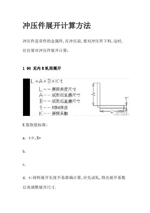 冲压件展开计算方法