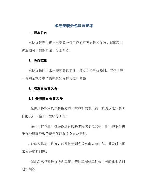 水电安装分包完整协议范本