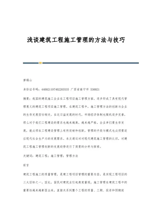 浅谈建筑工程施工管理的方法与技巧