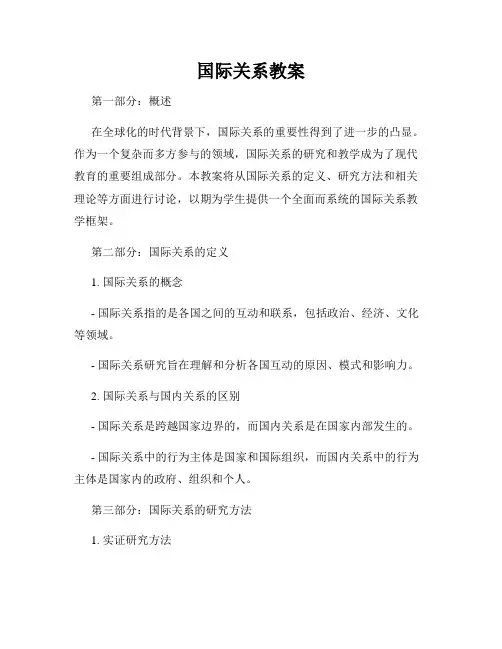 国际关系教案