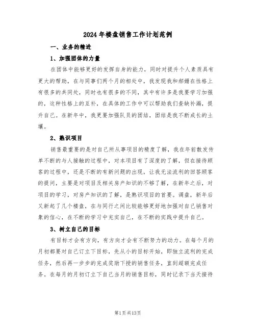 2024年楼盘销售工作计划范例（四篇）