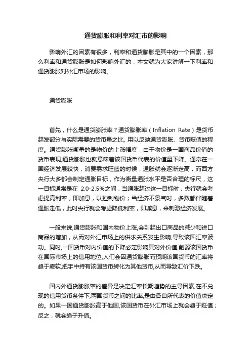 通货膨胀和利率对汇市的影响