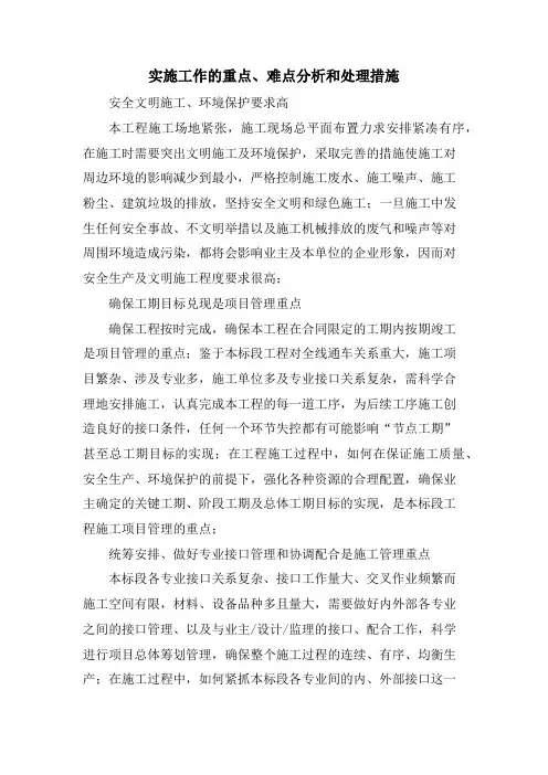实施工作的重点、难点分析和处理措施