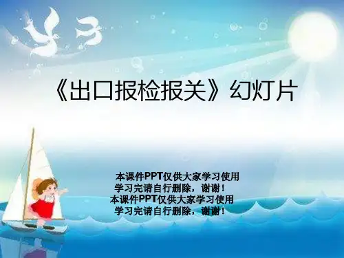 《出口报检报关》幻灯片