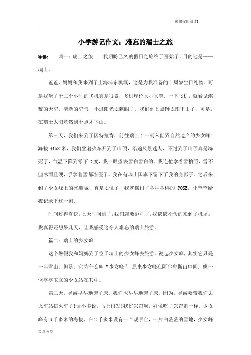 小学游记作文：难忘的瑞士之旅