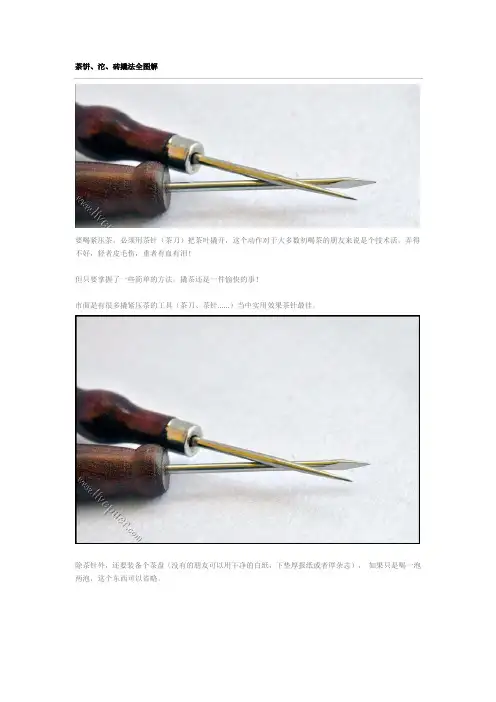 茶饼、沱、砖撬法全图解
