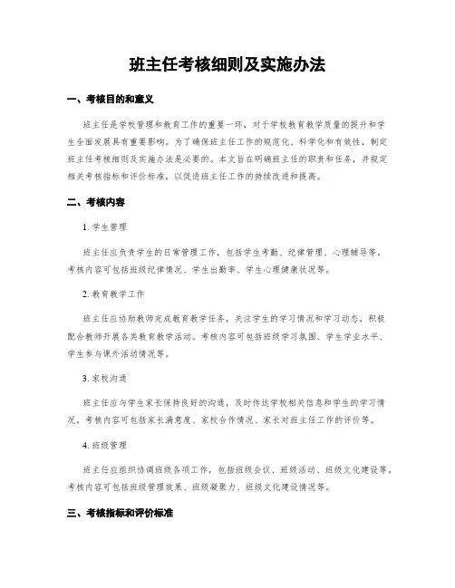 班主任考核细则及实施办法
