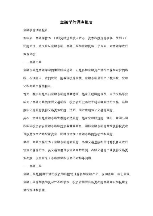 金融学的调查报告