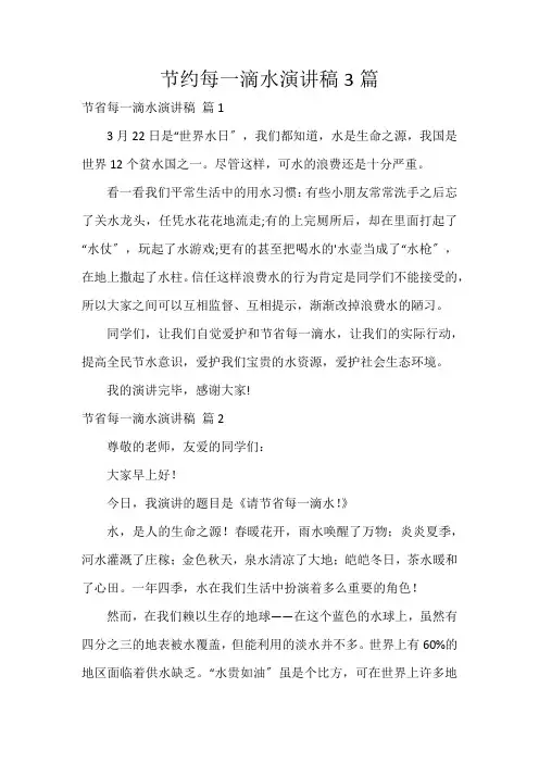 节约每一滴水演讲稿3篇