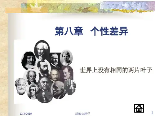 第八章个性差异之二气质心理学ppt课件