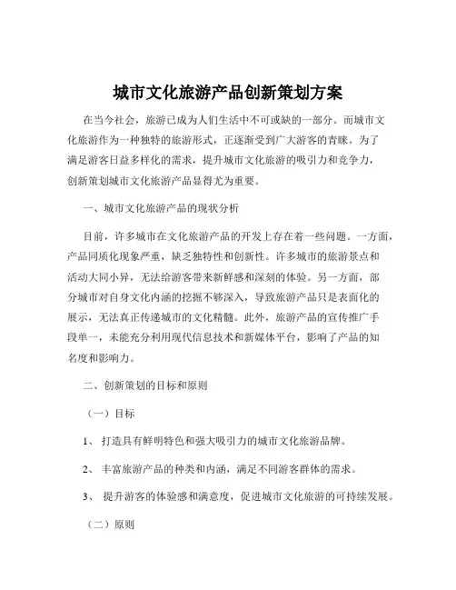 城市文化旅游产品创新策划方案