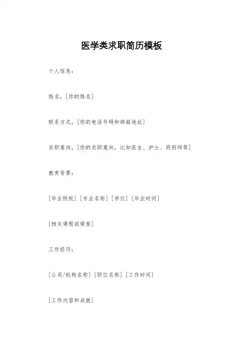 医学类求职简历模板