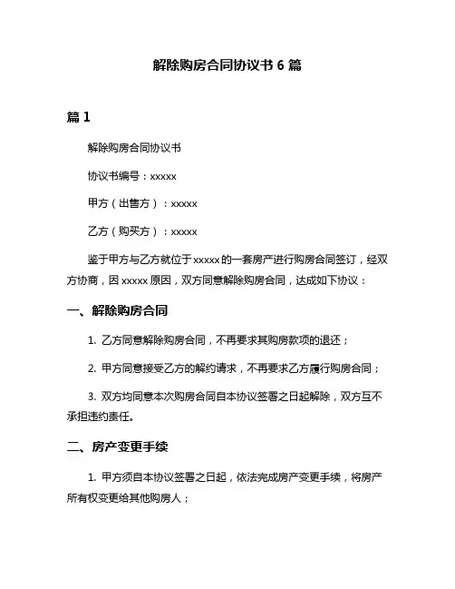 解除购房合同协议书6篇