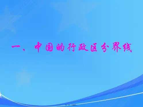 中国地理重要分界线大全上