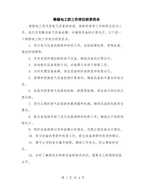 维修电工的工作岗位职责范本（2篇）