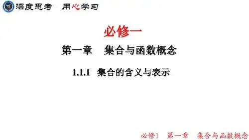 1.1.1集合的含义与表示