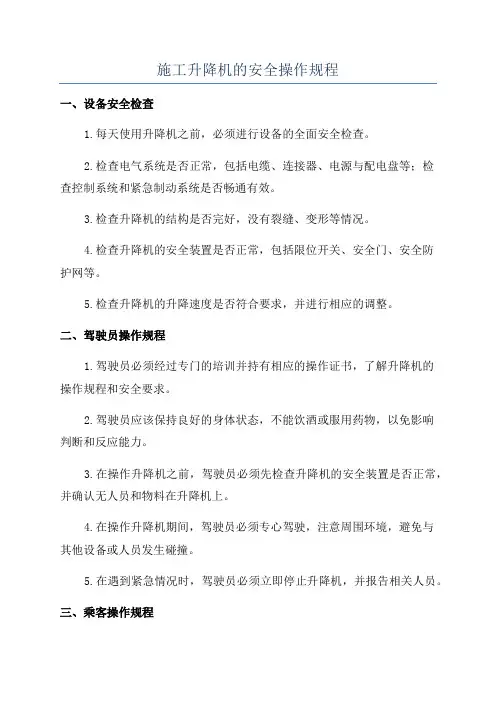 施工升降机的安全操作规程