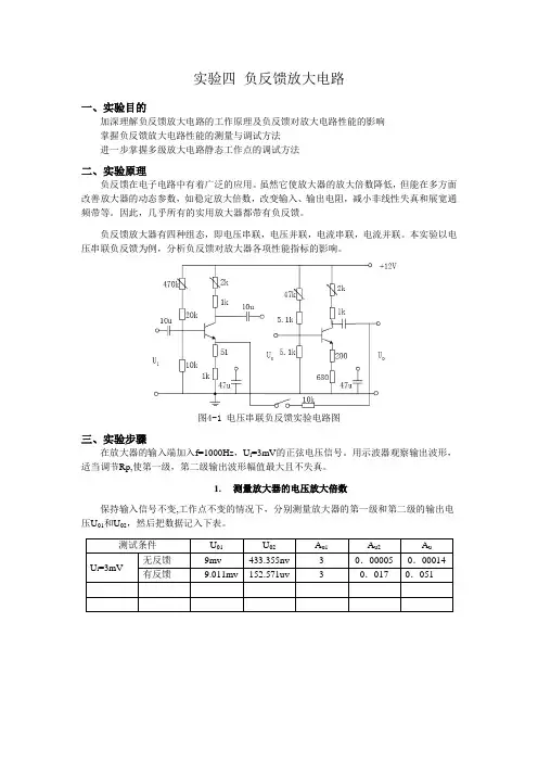 电工实验四负反馈放大电路