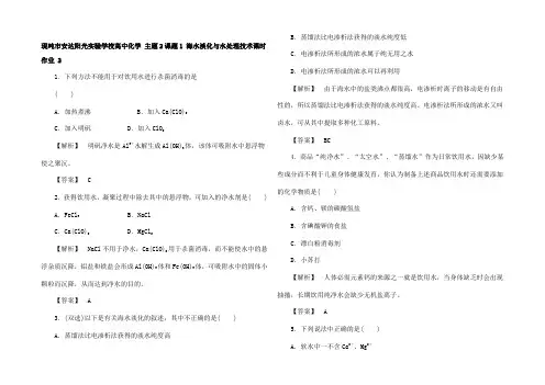 高中化学 主题2课题1 海水淡化与水处理技术课时作业 2