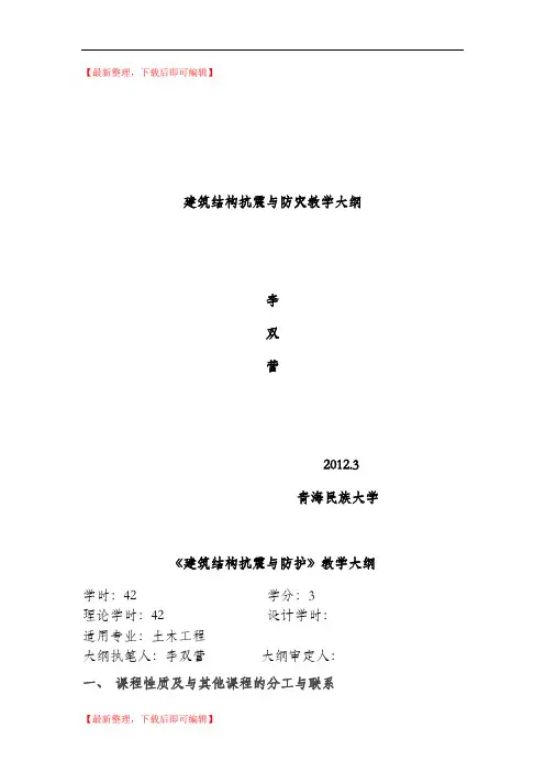 2012.3建筑结构抗震与防灾教学大纲(完整资料).doc