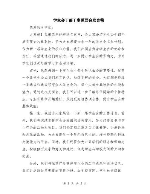 学生会干部干事见面会发言稿