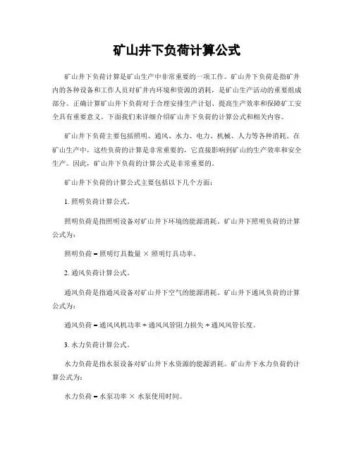 矿山井下负荷计算公式