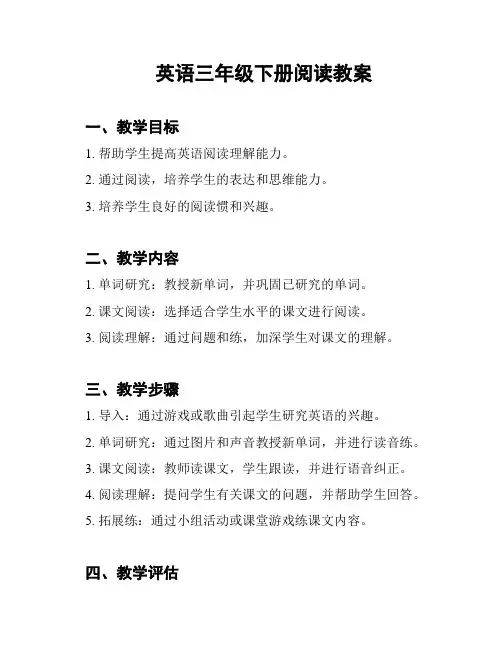 英语三年级下册阅读教案